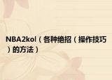 NBA2kol（各种绝招（操作技巧）的方法）