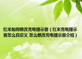 红米如何修改充电提示音（红米充电提示音怎么自定义 怎么修改充电提示音介绍）