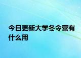 今日更新大学冬令营有什么用