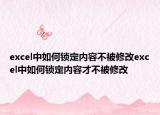 excel中如何锁定内容不被修改excel中如何锁定内容才不被修改
