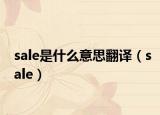 sale是什么意思翻译（sale）