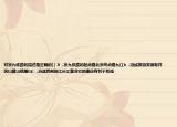 对京九铁路的描述是正确的[] A  .京九铁路的起点是北京终点是九江b  .沿线旅游资源有井冈山黄山峨眉山c  .沿途跨越珠江长江黄河它的建设有利于和谐