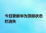 今日更新华为顶部状态栏消失