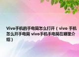 Vivo手机的手电筒怎么打开（ⅵvo 手机怎么开手电筒 vivo手机手电筒在哪里介绍）