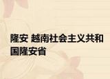 隆安 越南社会主义共和国隆安省