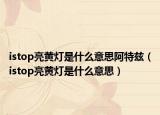 istop亮黄灯是什么意思阿特兹（istop亮黄灯是什么意思）