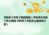 手机丢了关机了如何找回（手机丢失关机了怎么找回 手机丢了关机怎么找回来介绍）
