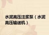 水泥高压注浆泵（水泥高压输送机）