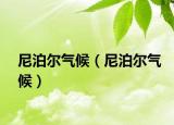 尼泊尔气候（尼泊尔气候）