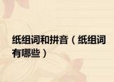 纸组词和拼音（纸组词有哪些）