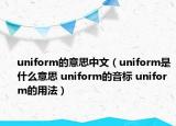 uniform的意思中文（uniform是什么意思 uniform的音标 uniform的用法）