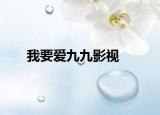 我要爱九九影视