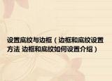 设置底纹与边框（边框和底纹设置方法 边框和底纹如何设置介绍）