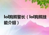 lol狗熊警长（lol狗熊技能介绍）