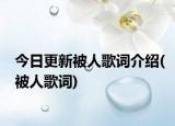 今日更新被人歌词介绍(被人歌词)