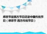 感恩节是西方节日还是中国传统节日（感恩节 西方传统节日）