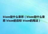 blaze是什么意思（blaze是什么意思 blaze的音标 blaze的用法）