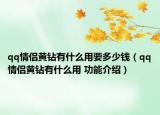 qq情侣黄钻有什么用要多少钱（qq情侣黄钻有什么用 功能介绍）