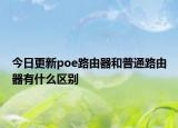 今日更新poe路由器和普通路由器有什么区别