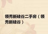 领秀新硅谷二手房（领秀新硅谷）