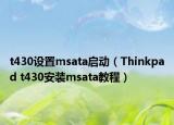 t430设置msata启动（Thinkpad t430安装msata教程）