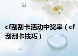 cf刮刮卡活动中奖率（cf刮刮卡技巧）
