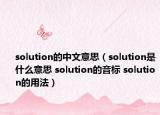 solution的中文意思（solution是什么意思 solution的音标 solution的用法）