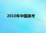 2010年中国高考