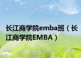 长江商学院emba班（长江商学院EMBA）