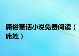 庸俗童话小说免费阅读（庸姓）
