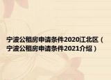 宁波公租房申请条件2020江北区（宁波公租房申请条件2021介绍）