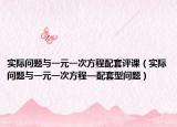 实际问题与一元一次方程配套评课（实际问题与一元一次方程—配套型问题）