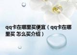 qq卡在哪里买便宜（qq卡在哪里买 怎么买介绍）