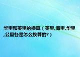 华里和英里的换算（英里,海里,华里,公里各是怎么换算的?）