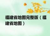 福建省地图完整版（福建省地图）