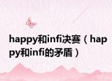 happy和infi决赛（happy和infi的矛盾）