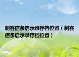 刺客信条启示录存档位置（刺客信条启示录存档位置）