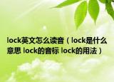 lock英文怎么读音（lock是什么意思 lock的音标 lock的用法）