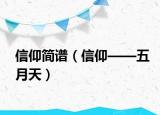 信仰简谱（信仰——五月天）