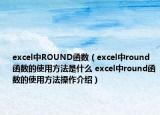 excel中ROUND函数（excel中round函数的使用方法是什么 excel中round函数的使用方法操作介绍）