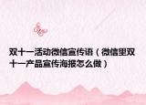 双十一活动微信宣传语（微信里双十一产品宣传海报怎么做）