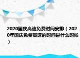 2020国庆高速免费时间安排（2020年国庆免费高速的时间是什么时候）