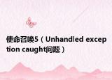 使命召唤5（Unhandled exception caught问题）
