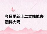 今日更新上二本线能去澳科大吗