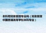 本科有财务管理专业吗（财务管理 中国普通高等学校本科专业）