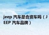 jeep 汽车是合资车吗（JEEP 汽车品牌）