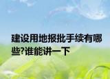 建设用地报批手续有哪些?谁能讲一下