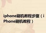 iphone刷机教程步骤（iPhone刷机教程）