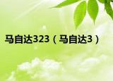 马自达323（马自达3）