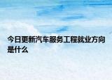 今日更新汽车服务工程就业方向是什么